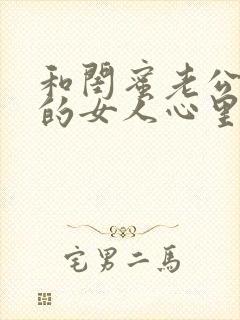 和闺蜜老公出轨的女人心里在想什么