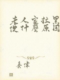 老人家拉黑色大便什么原因