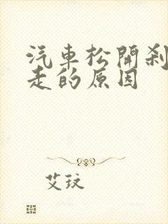 汽车松开刹车不走的原因