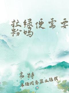 拉绿便需要换奶粉吗