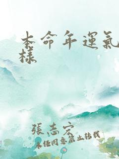 本命年运气怎么样