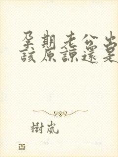 孕期老公出轨了该原谅还是离婚