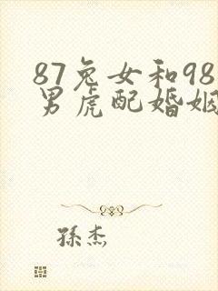 87兔女和98男虎配婚姻好不好
