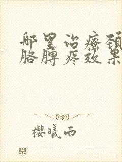 哪里治疗颈椎病胳膊疼效果最好