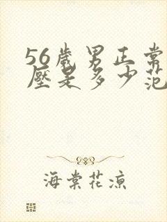 56岁男正常血压是多少范围