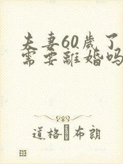 夫妻60岁了还需要离婚吗