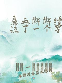 鼻血断断续续的流了一个星期