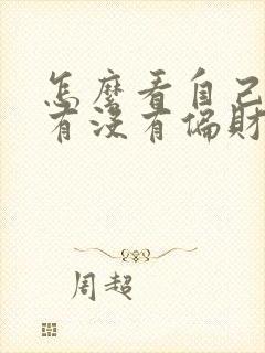 怎么看自己命里有没有偏财运