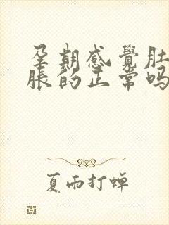 孕期感觉肚子胀胀的正常吗