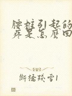 腰椎引起的屁股疼是怎么回事