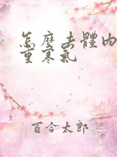 怎么去体内湿气重寒气