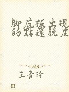 脚底板出现红色的点还脱皮怎么回事