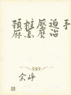 颈椎压迫手臂发麻怎么治