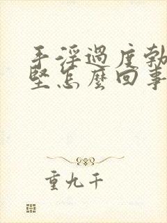 手淫过度勃起不坚怎么回事