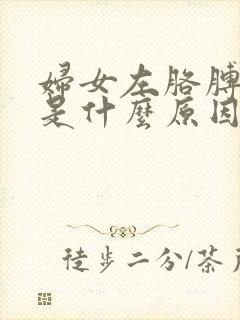 妇女左胳膊麻,是什么原因引起来的?