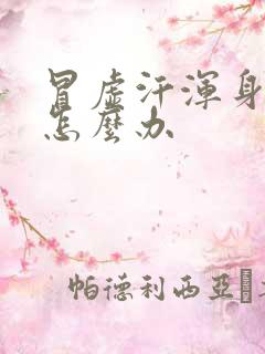 冒虚汗浑身无力怎么办