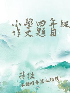 小学四年级必写作文题目