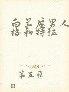 白羊座男人的性格和特征