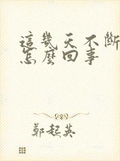 这几天不断打嗝怎么回事