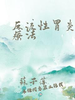 反流性胃炎中医疗法