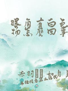 眼角有白色分泌物怎么回事