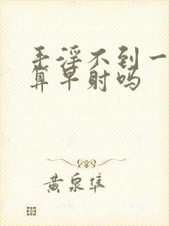 手淫不到一分钟算早射吗