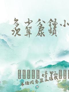 多少分钟小便一次算尿频