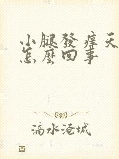 小腿发痒天热时怎么回事