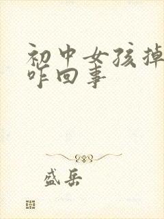 初中女孩掉头发咋回事