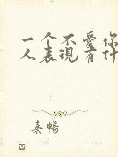 一个不爱你的男人表现有什么表现