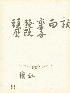 头发变白该吃什么改善