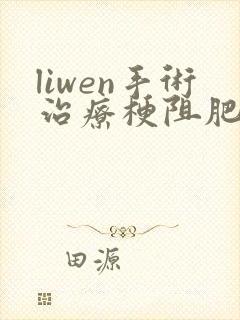 liwen手术治疗梗阻肥厚心肌病
