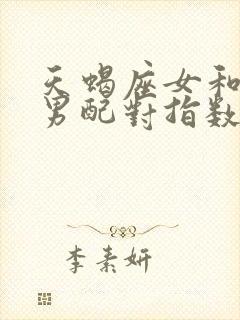 天蝎座女和射手男配对指数