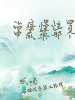 治疗慢性胃炎的中成药哪个效果好