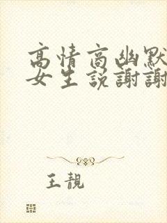 高情商幽默回复女生说谢谢