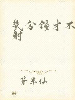 几分钟才不是早射