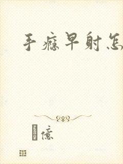 手瘾早射怎么办