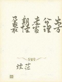 孕期老公出轨后最佳处理方式