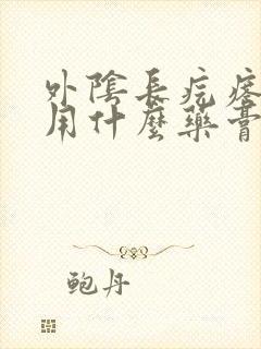 外阴长疙瘩瘙痒用什么药膏