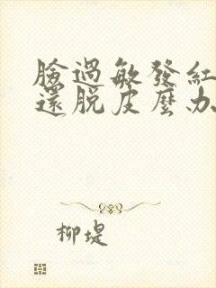 脸过敏发红痒怎还脱皮么办