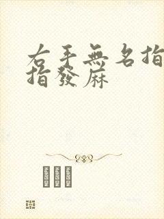 右手无名指和小指发麻