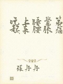 晚上睡觉第二天起来腰胀痛