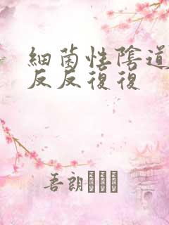 细菌性阴道发炎反反复复