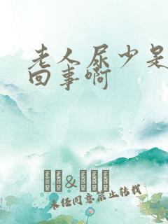 老人尿少是怎么回事啊