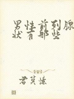 男性前列腺的症状有那些