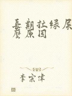 长期拉绿屎是什么原因