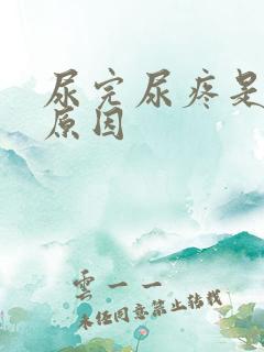 尿完尿疼是什么原因