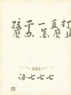 孩子一直打嗝怎么办 怎么止嗝