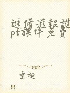 进修汇报护理ppt课件免费