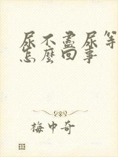 尿不尽尿等待是怎么回事